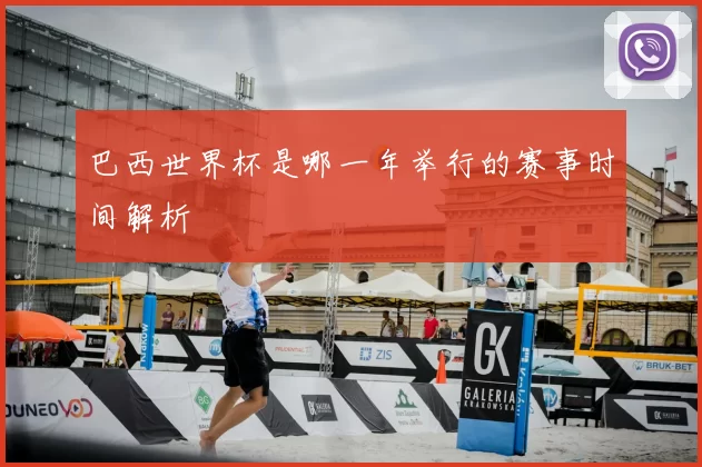 巴西世界杯是哪一年举行的赛事时间解析