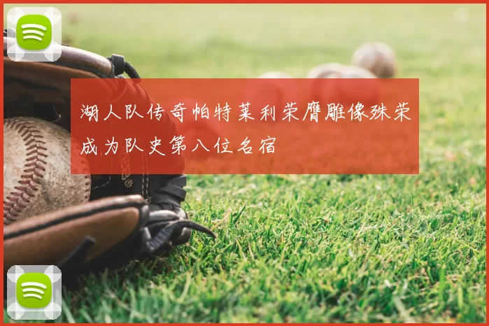 湖人队传奇帕特莱利荣膺雕像殊荣成为队史第八位名宿