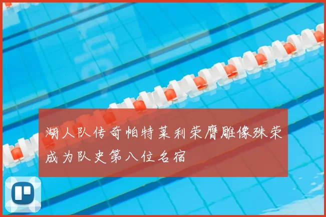 湖人队传奇帕特莱利荣膺雕像殊荣成为队史第八位名宿