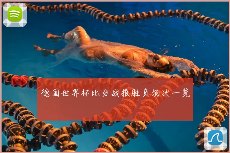 德国世界杯比分战报胜负场次一览