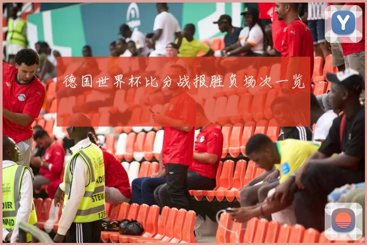 德国世界杯比分战报胜负场次一览