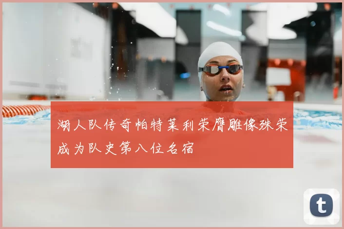 湖人队传奇帕特莱利荣膺雕像殊荣成为队史第八位名宿