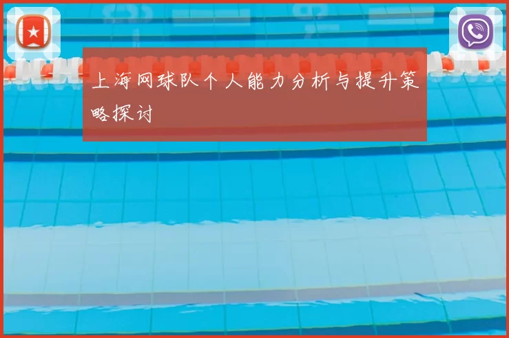 上海网球队个人能力分析与提升策略探讨