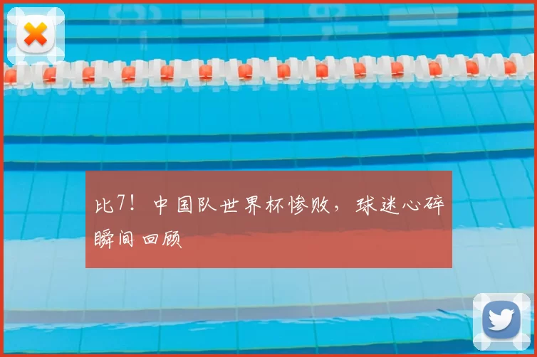 比7!中国队世界杯惨败,球迷心碎瞬间回顾