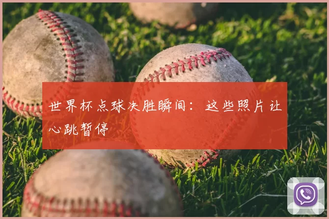 世界杯点球决胜瞬间：这些照片让心跳暂停