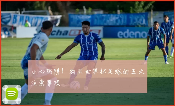 小心陷阱!购买世界杯足球的五大注意事项