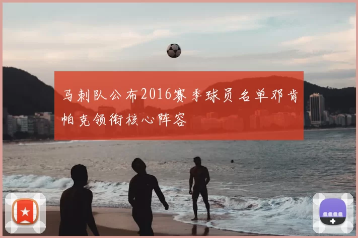 马刺队公布2016赛季球员名单邓肯帕克领衔核心阵容