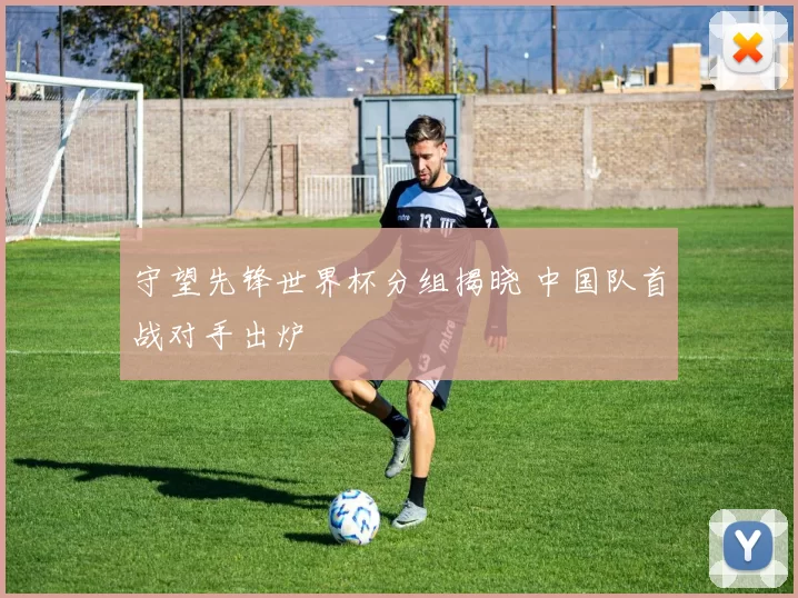 守望先锋世界杯分组揭晓 中国队首战对手出炉