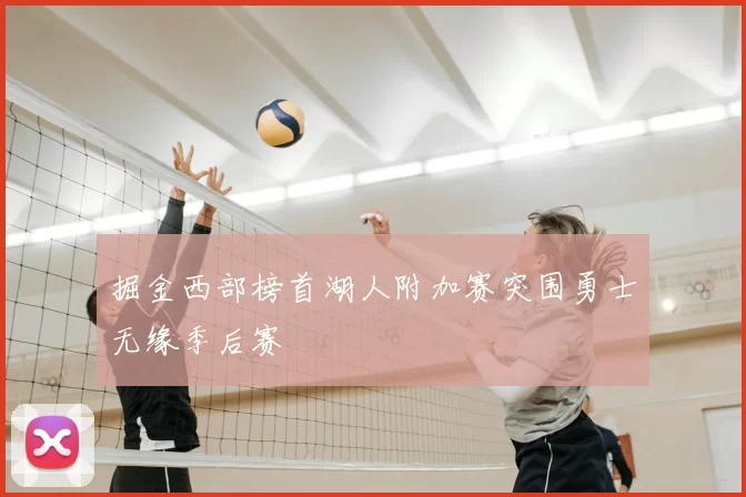 掘金西部榜首湖人附加赛突围勇士无缘季后赛