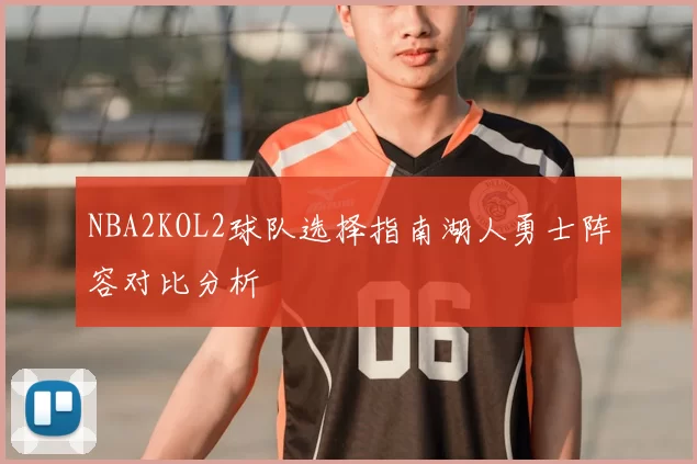 NBA2KOL2球队选择指南湖人勇士阵容对比分析