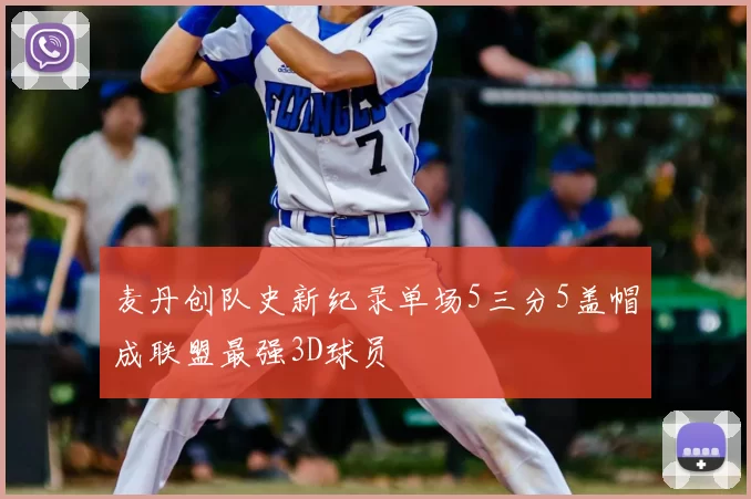 麦丹创队史新纪录单场5三分5盖帽成联盟最强3D球员
