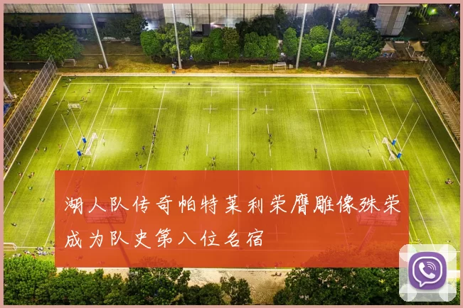湖人队传奇帕特莱利荣膺雕像殊荣成为队史第八位名宿