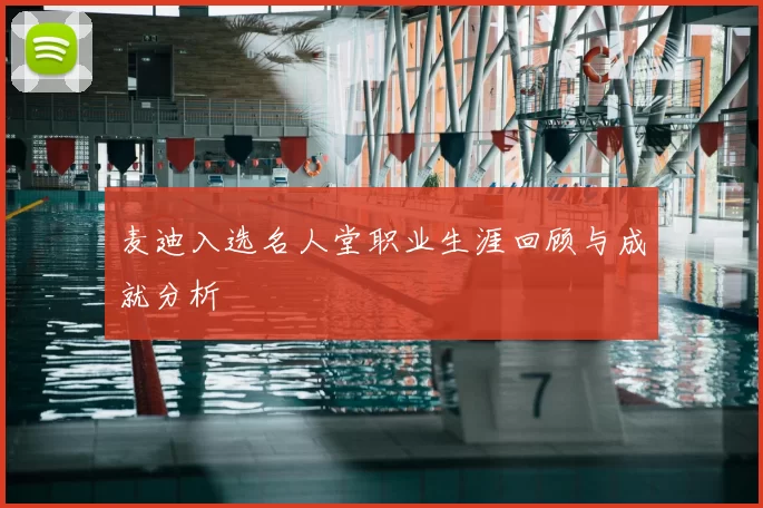 麦迪入选名人堂职业生涯回顾与成就分析