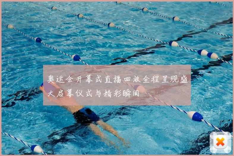 奥运会开幕式直播回放全程呈现盛大启幕仪式与精彩瞬间