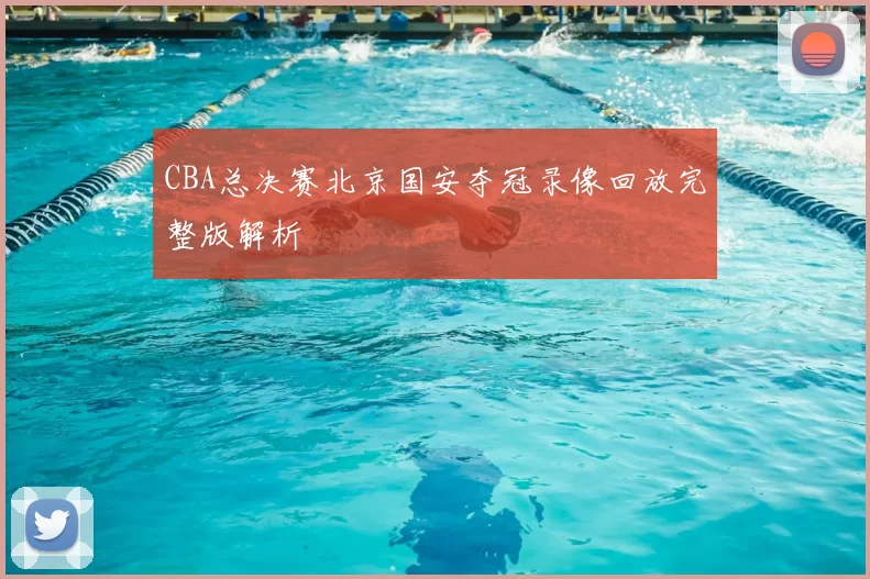 CBA总决赛北京国安夺冠录像回放完整版解析
