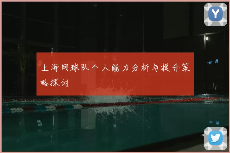 上海网球队个人能力分析与提升策略探讨