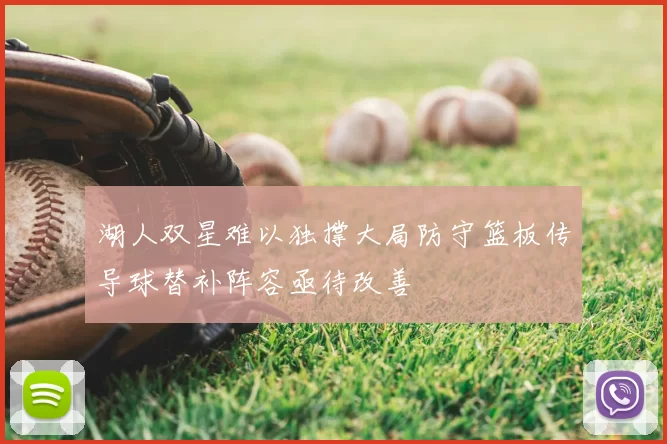 湖人双星难以独撑大局防守篮板传导球替补阵容亟待改善