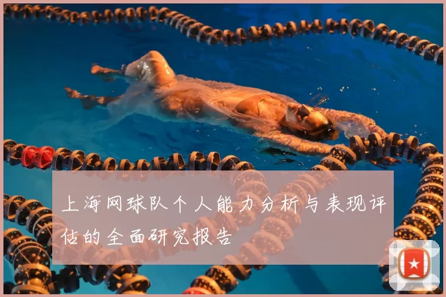 上海网球队个人能力分析与表现评估的全面研究报告