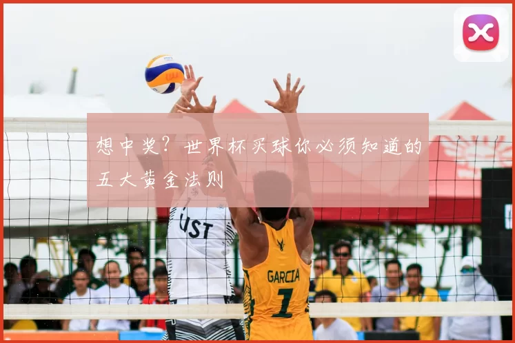 想中奖?世界杯买球你必须知道的五大黄金法则