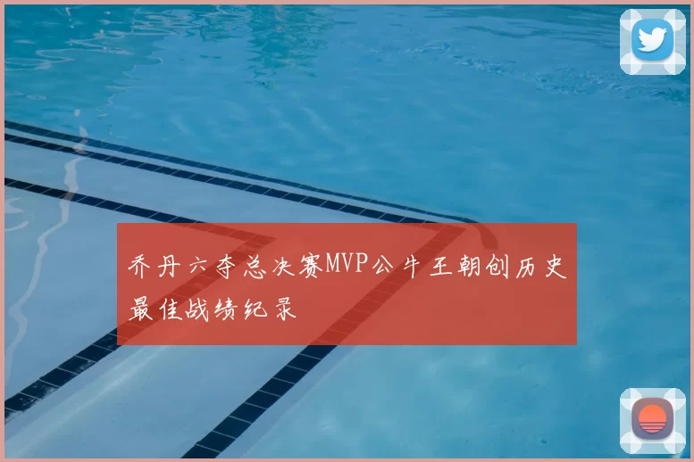 乔丹六夺总决赛MVP公牛王朝创历史最佳战绩纪录