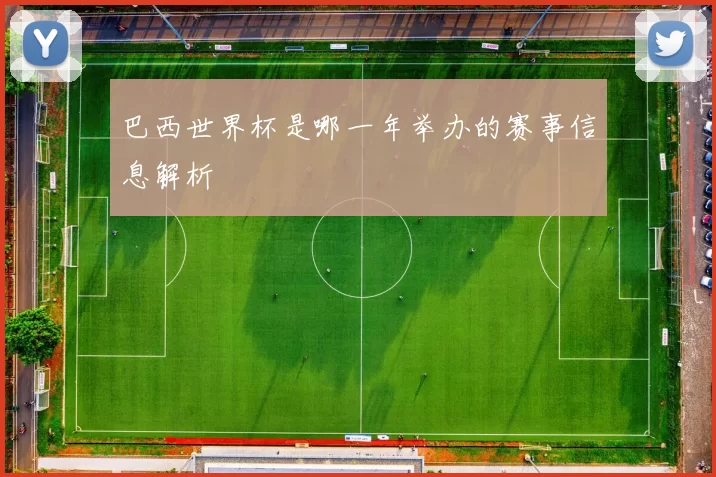 巴西世界杯是哪一年举办的赛事信息解析