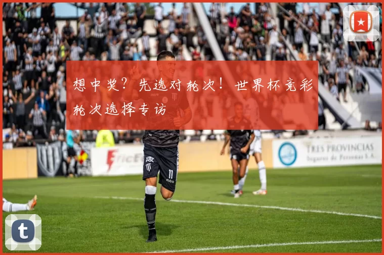 想中奖?先选对轮次!世界杯竞彩轮次选择专访