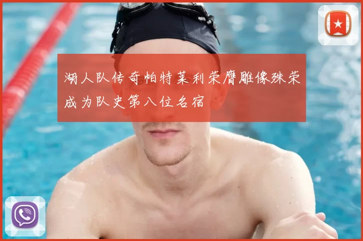 湖人队传奇帕特莱利荣膺雕像殊荣成为队史第八位名宿