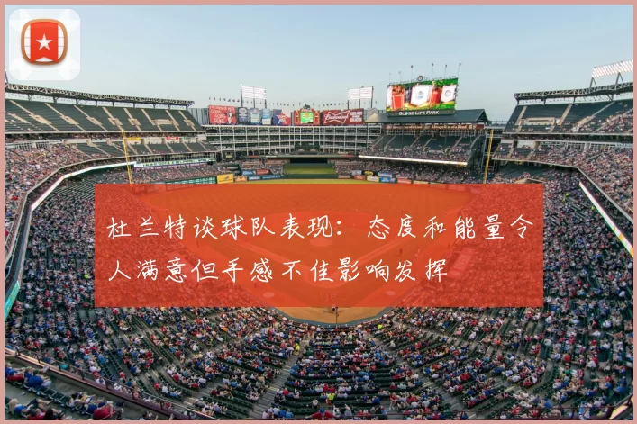 杜兰特谈球队表现：态度和能量令人满意但手感不佳影响发挥