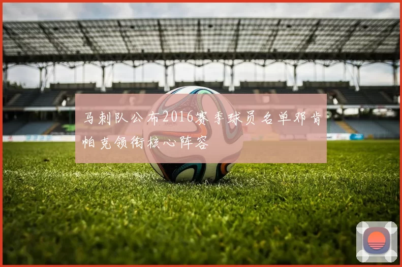 马刺队公布2016赛季球员名单邓肯帕克领衔核心阵容