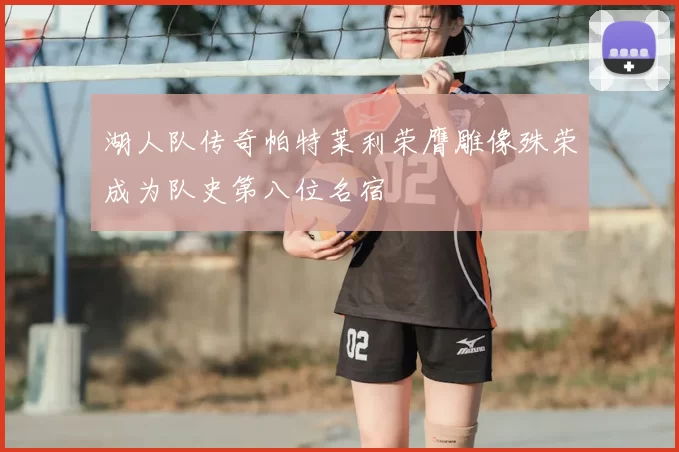 湖人队传奇帕特莱利荣膺雕像殊荣成为队史第八位名宿