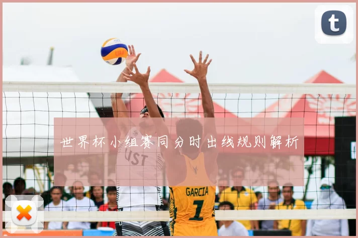 世界杯小组赛同分时出线规则解析