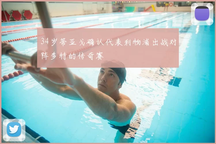 34岁蒂亚戈确认代表利物浦出战对阵多特的传奇赛