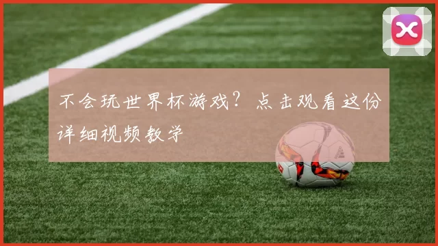 不会玩世界杯游戏？点击观看这份详细视频教学