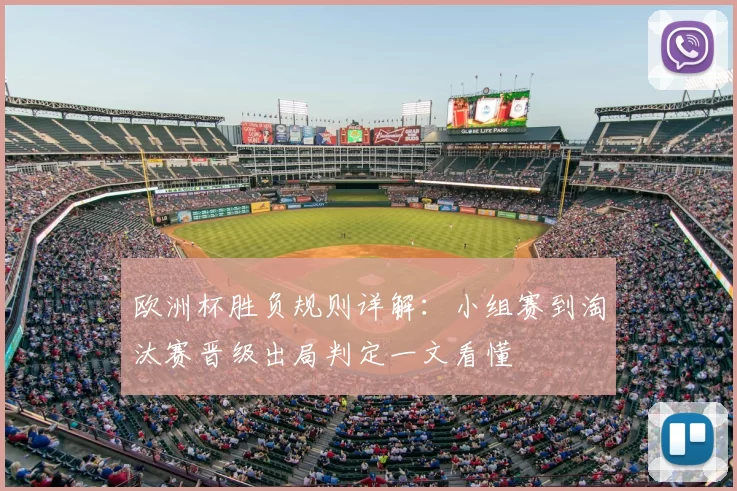 欧洲杯胜负规则详解:小组赛到淘汰赛晋级出局判定一文看懂