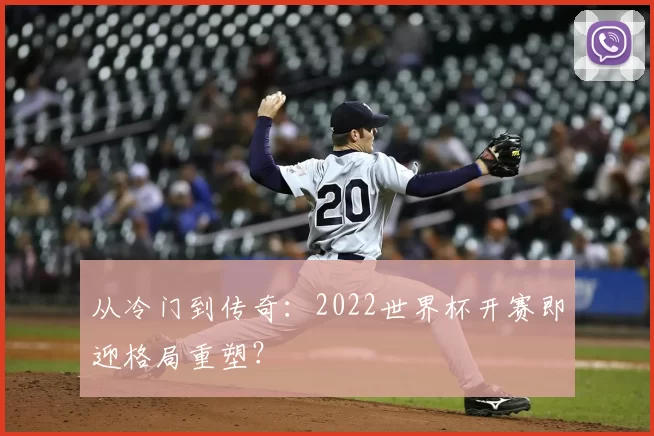 从冷门到传奇:2022世界杯开赛即迎格局重塑?