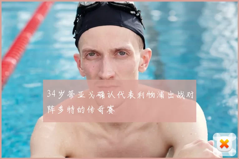 34岁蒂亚戈确认代表利物浦出战对阵多特的传奇赛
