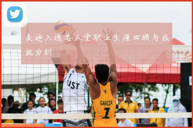 麦迪入选名人堂职业生涯回顾与成就分析