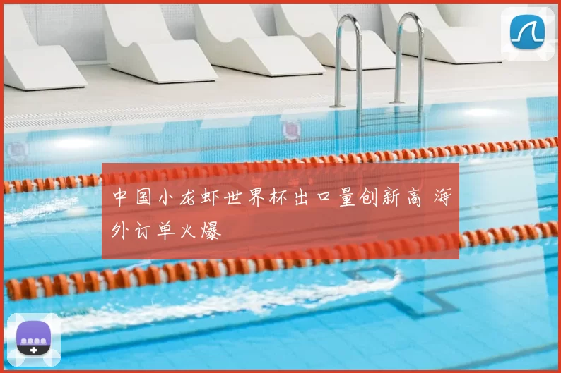 中国小龙虾世界杯出口量创新高 海外订单火爆